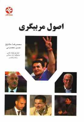 اصول مربیگری (محمدرضا مشایخ ـ دکتر حسن معصومی)