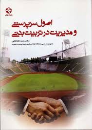 اصول سرپرستی و مدیریت در تربیت بدنی(حمید طباطبایی)