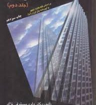 سازه های بتن آرمه (جلد دوم) : براساس ACI 318 05 و آیین نامه بتن ایران (داود مستوفی نژاد)