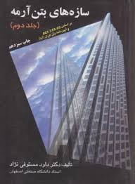 سازه های بتن آرمه (جلد دوم) : براساس ACI 318 05 و آیین نامه بتن ایران (داود مستوفی نژاد)
