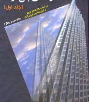 سازه های بتن آرمه جلد اول (بر اساس aci 318 05 و آیین نامه بتن ایران)