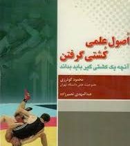 اصول علمی کشتی گرفتن