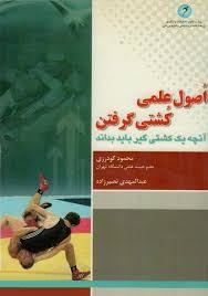 اصول علمی کشتی گرفتن