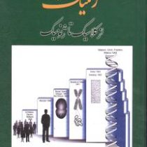 ژنتیک از کلاسیک تا ژنومیک (حسن اکرمی . خانه زیست شناسی)
