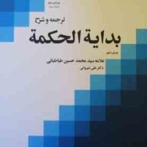 ترجمه و شرح بدایه الحکمه جلد اول