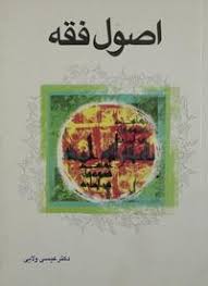 اصول فقه 1 و 2 (عیسی ولایی)