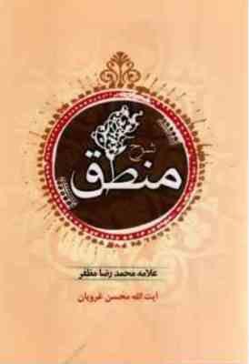 شرح منطق محمد رضا مظفر (محسن غرویان . محمود معتمدی)