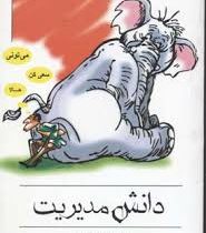 دانش مدیریت ( پرو مود باترا . جعفر خزائی محمد حسین پور منصور )