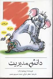 دانش مدیریت ( پرو مود باترا . جعفر خزائی محمد حسین پور منصور )