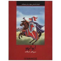 ادبیات داستانی آیوانهو