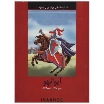 ادبیات داستانی آیوانهو