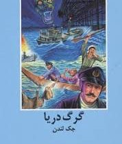ادبیات داستانی گرگ دریا