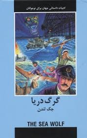 ادبیات داستانی گرگ دریا