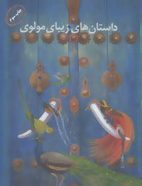 داستان های زیبای مولوی (مصور رنگی)