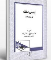 تبعیض صفته در معاملات (رسول منتجب نیا)