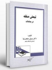 تبعیض صفته در معاملات (رسول منتجب نیا)