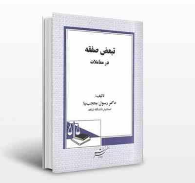 تبعض صفقه در معاملات (رسول منتجب نیا)