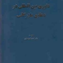 داوری بین المللی در دعاوی بازرگانی چاپ پنجم (احمد امیر معزی)
