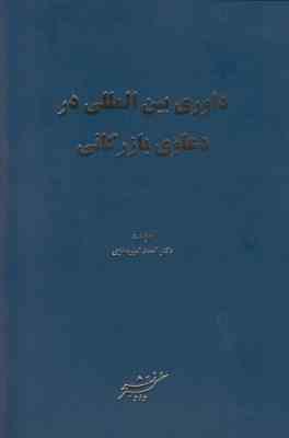 داوری بین المللی در دعاوی بازرگانی چاپ پنجم (احمد امیر معزی)