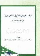 سیاست خارجی جمهوری اسلامی ایران در دولت احمدی نژاد (سید حمید مولانا.منوچهر محمدی)