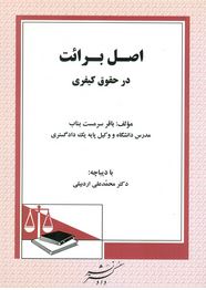 اصل برائت در حقوق کیفری (باقر سرمست بناب.محمد علی اردبیلی)