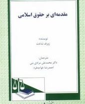 مقدمه ای بر حقوق اسلامی (ژوزف شاخت.محمدعلی مرادی بنی.احمدرضا خواجه فرد)
