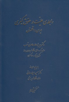 رابطه ی علیت در حقوق کیفری ایران و انگلستان (سیدیزداله طاهری نسب، سیدحسین میرمحمدصادقی)