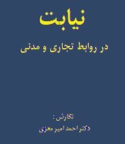نیابت در روابط تجاری و مدنی (احمد امیر معزی)