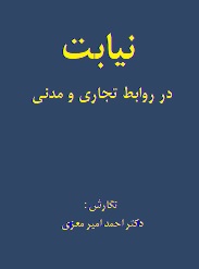 نیابت در روابط تجاری و مدنی (احمد امیر معزی)