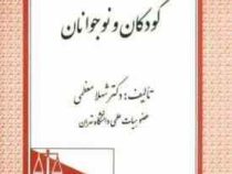 بزهکاری کودکان و نوجوانان (شهلا معظمی)