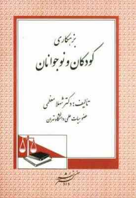 بزهکاری کودکان و نوجوانان (شهلا معظمی)