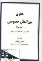 حقوق بین الملل خصوصی (جلد اول . کلیات.تابعیت.اقامتگاه.وضعیت بیگانگان) (مجتبی نظیف)