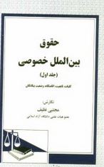 حقوق بین الملل خصوصی (جلد اول . کلیات.تابعیت.اقامتگاه.وضعیت بیگانگان) (مجتبی نظیف)