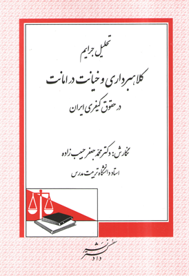 تحلیل جرایم کلاهبرداری و خیانت در امانت در حقوق کیفری ایران (محمد جعفر حبیب زاده)