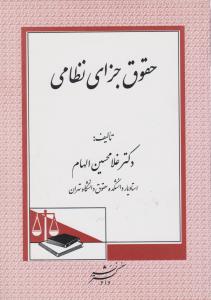 حقوق جزای نظامی (غلامحسین الهام)