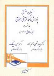 تبیان حقوق پژوهش نامه قرآنی حقوق جلد دوم حقوق خصوصی(سید مرتضی قاسم زاده.حسن ره پیک9