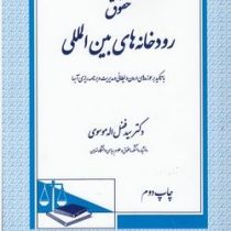حقوق رودخانه های بین المللی (با تاکید بر حوزه های اردن و لیطانی و مدیریت و برنامه ریزی آبها) (دکتر س