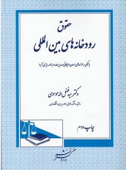 حقوق رودخانه های بین المللی (با تاکید بر حوزه های اردن و لیطانی و مدیریت و برنامه ریزی آبها) (دکتر س