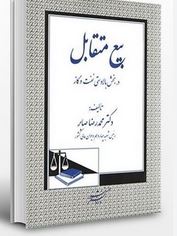 بیع متقابل در بخش بالادستی نفت و گاز (محمدرضا صابر)