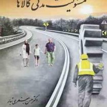 مسولیت مدنی کالاها (حسن جعفری تبار)