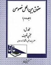 حقوق بین الملل خصوصی جلد دوم (مجتبی نظیف)