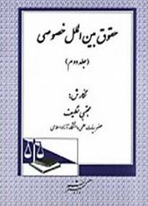 حقوق بین الملل خصوصی جلد دوم (مجتبی نظیف)
