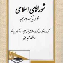 شوراهای اسلامی نگاهی به یک دهه تجربه (گروه دموکراسی کرسی حقوق بشر . صلح و دموکراسی یونسکو)