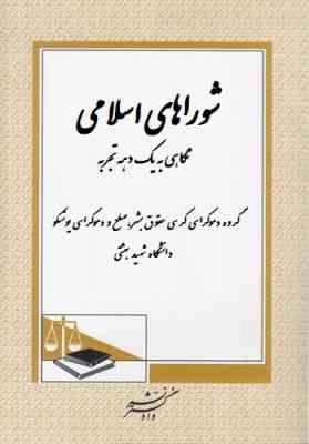 شوراهای اسلامی نگاهی به یک دهه تجربه (گروه دموکراسی کرسی حقوق بشر . صلح و دموکراسی یونسکو)