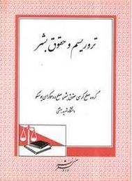 تروریسم و حقوق بشر(گروه صلح کرسی حقوق بشر ؛ صلح و دموکراسی یونسکو دانشگاه شهید بهشتی . زیر نظر دکتر