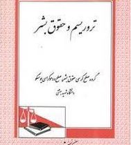 تروریسم و حقوق بشر(گروه صلح کرسی حقوق بشر صلح و دموکراسی یونسکو)