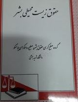 حقوق زیست محیطی بشر (گروه صلح و دموکراسی یونسکو)