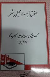 حقوق زیست محیطی بشر (گروه صلح و دموکراسی یونسکو)