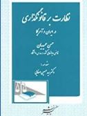 نظارت بر قانونگذاری در ایران و آمریکا(حسین حمیدیان . سید حسین صفایی)