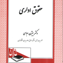 حقوق اداری (بیژن عباسی)